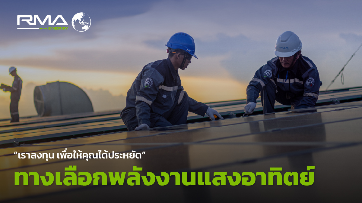 ทางเลือกพลังงานแสงอาทิตย์