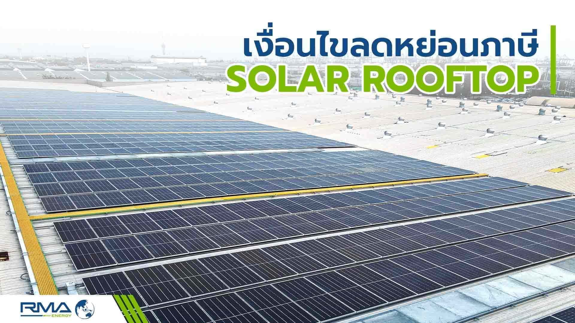 ติดตั้งระบบ Solar Rooftop พลังงานสะอาดลดหย่อนภาษีได้ไม่เกิน 2 แสนบาท 